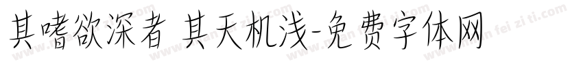 其嗜欲深者 其天机浅字体转换